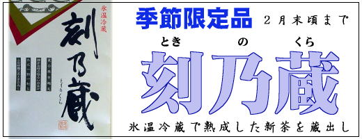 春の鹿児島新茶を氷温冷蔵で熟成、秋に蔵出しする秋冬限定「刻乃蔵」入荷いたしました
