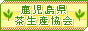 鹿児島県茶生産協会