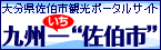 佐伯市観光協会。佐伯の観光はこちらを参考に♪
