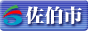 佐伯市ホームページ