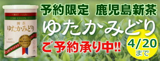 予約限定新茶「ゆたかみどり」シリーズは4月20日までご予約を承ります